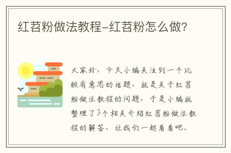 红苕粉做法教程-红苕粉怎么做?