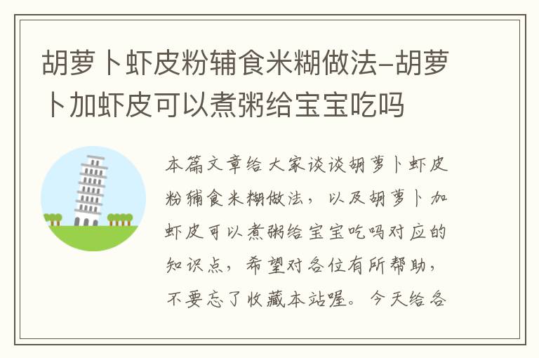 胡萝卜虾皮粉辅食米糊做法-胡萝卜加虾皮可以煮粥给宝宝吃吗