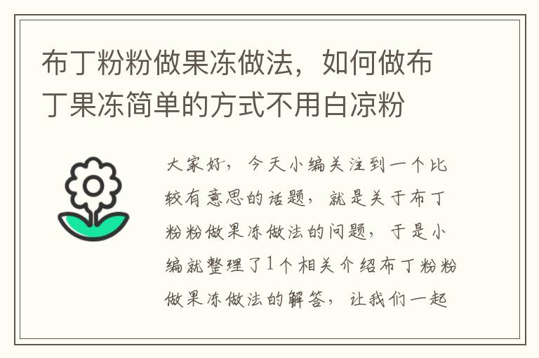 布丁粉粉做果冻做法，如何做布丁果冻简单的方式不用白凉粉