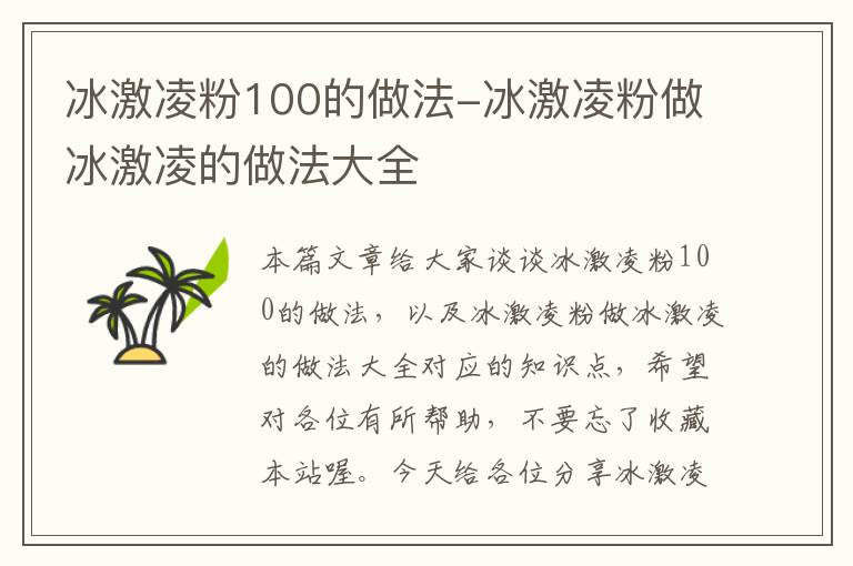 冰激凌粉100的做法-冰激凌粉做冰激凌的做法大全