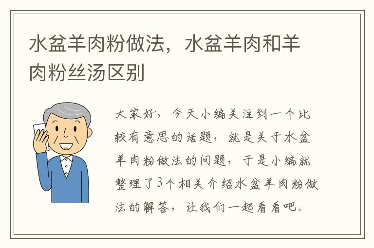 水盆羊肉粉做法，水盆羊肉和羊肉粉丝汤区别