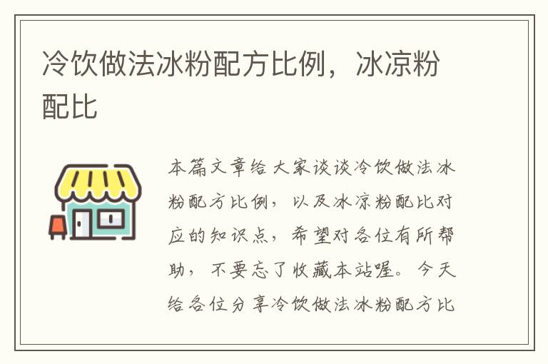 冷饮做法冰粉配方比例，冰凉粉配比