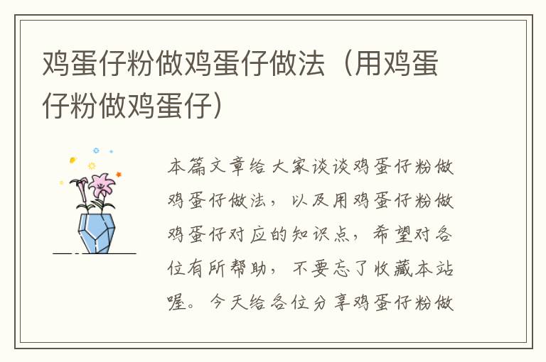 鸡蛋仔粉做鸡蛋仔做法（用鸡蛋仔粉做鸡蛋仔）