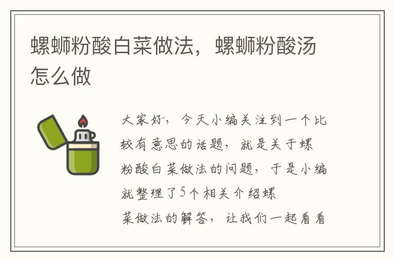 螺蛳粉酸白菜做法，螺蛳粉酸汤怎么做