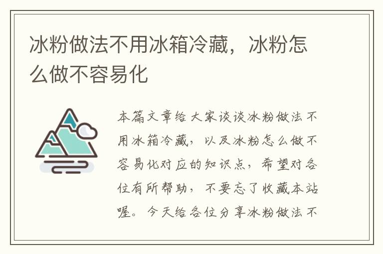 冰粉做法不用冰箱冷藏，冰粉怎么做不容易化