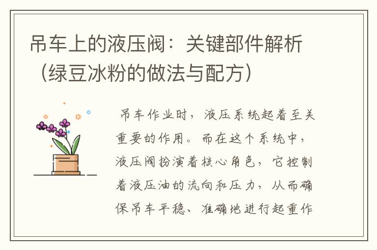 吊车上的液压阀：关键部件解析（绿豆冰粉的做法与配方）