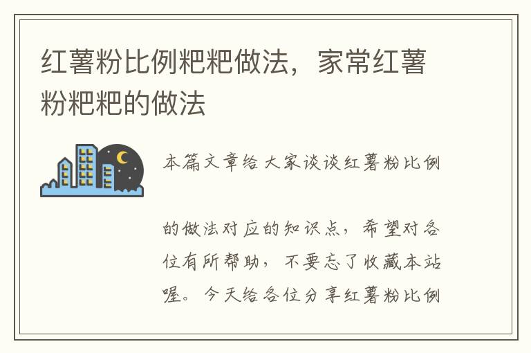 红薯粉比例粑粑做法，家常红薯粉粑粑的做法