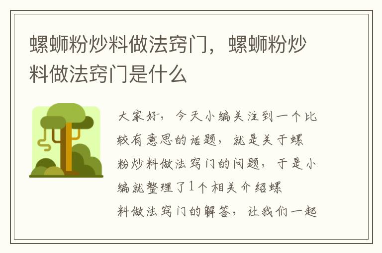 螺蛳粉炒料做法窍门，螺蛳粉炒料做法窍门是什么