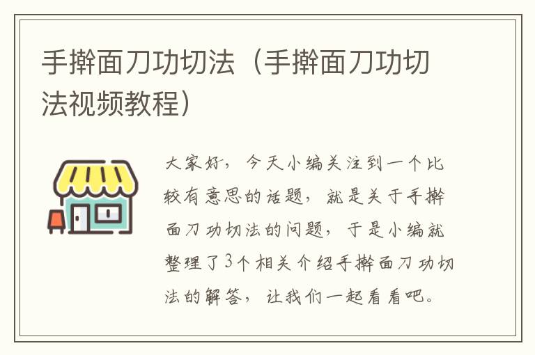 手擀面刀功切法（手擀面刀功切法视频教程）