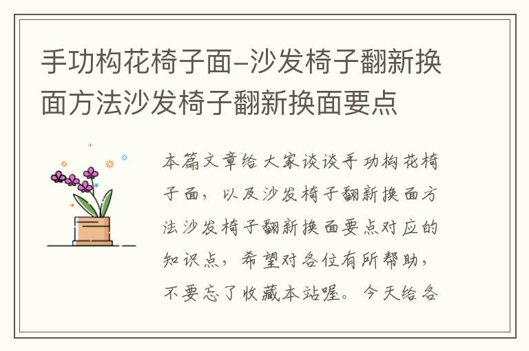 手功构花椅子面-沙发椅子翻新换面方法沙发椅子翻新换面要点