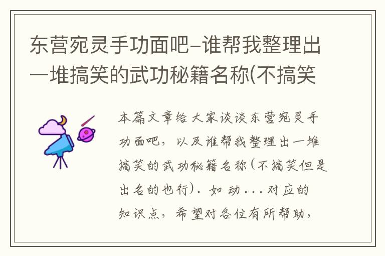 东营宛灵手功面吧-谁帮我整理出一堆搞笑的武功秘籍名称(不搞笑但是出名的也行). 如 动 ...