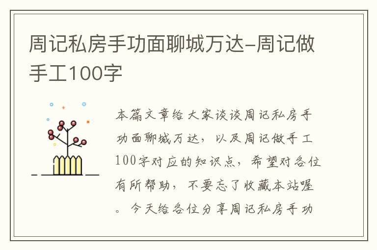 周记私房手功面聊城万达-周记做手工100字