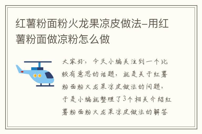 红薯粉面粉火龙果凉皮做法-用红薯粉面做凉粉怎么做