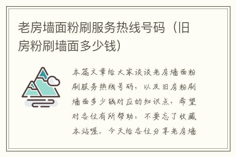 老房墙面粉刷服务热线号码（旧房粉刷墙面多少钱）