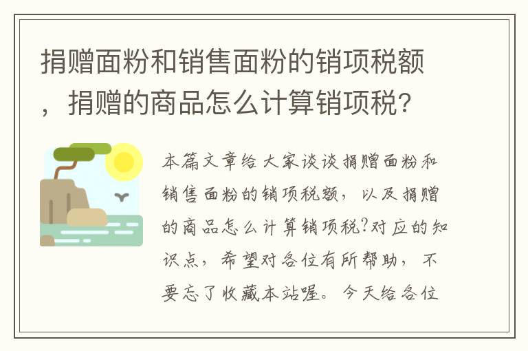 捐赠面粉和销售面粉的销项税额，捐赠的商品怎么计算销项税?