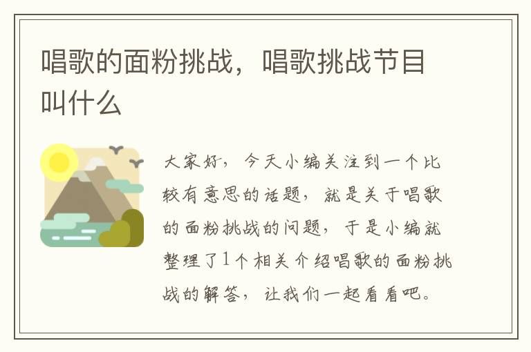 唱歌的面粉挑战，唱歌挑战节目叫什么