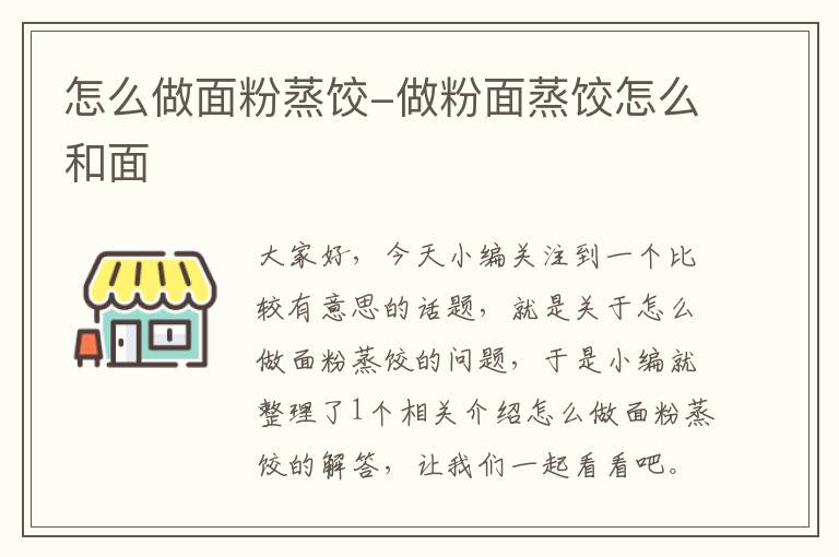 怎么做面粉蒸饺-做粉面蒸饺怎么和面