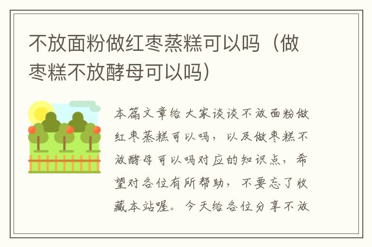 不放面粉做红枣蒸糕可以吗（做枣糕不放酵母可以吗）