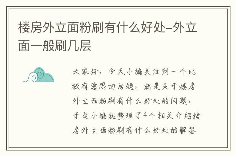 楼房外立面粉刷有什么好处-外立面一般刷几层