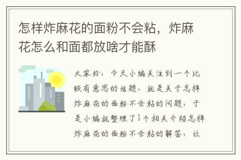 怎样炸麻花的面粉不会粘，炸麻花怎么和面都放啥才能酥