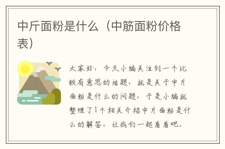 中斤面粉是什么（中筋面粉价格表）