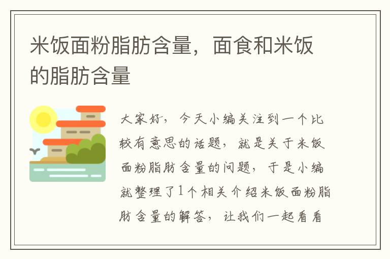 米饭面粉脂肪含量，面食和米饭的脂肪含量