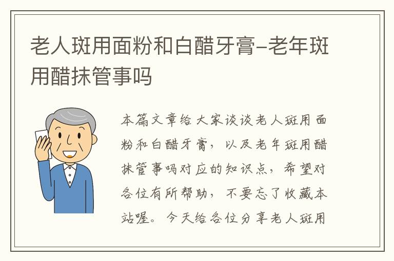 老人斑用面粉和白醋牙膏-老年斑用醋抹管事吗