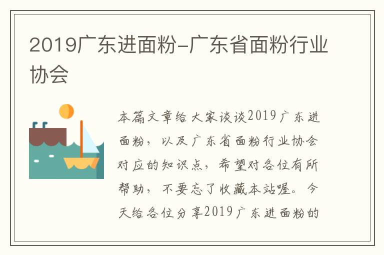 2019广东进面粉-广东省面粉行业协会