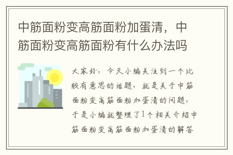 中筋面粉变高筋面粉加蛋清，中筋面粉变高筋面粉有什么办法吗