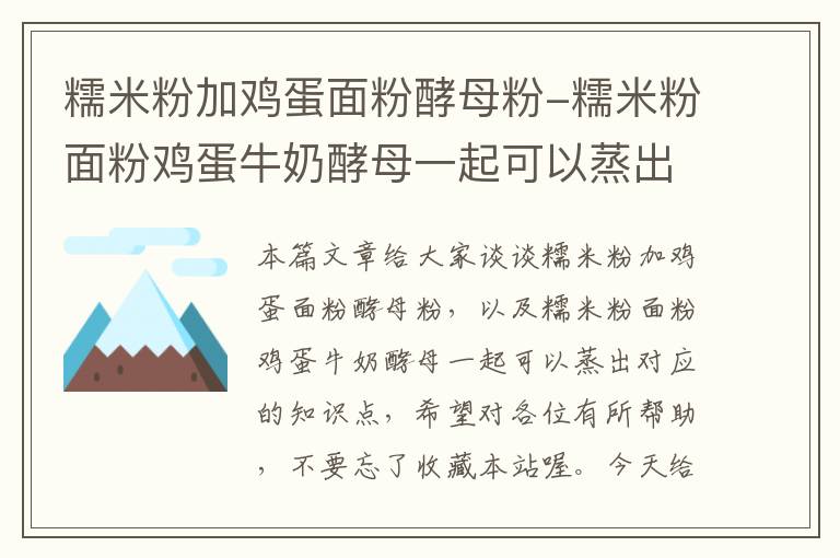 糯米粉加鸡蛋面粉酵母粉-糯米粉面粉鸡蛋牛奶酵母一起可以蒸出