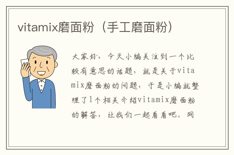 vitamix磨面粉（手工磨面粉）