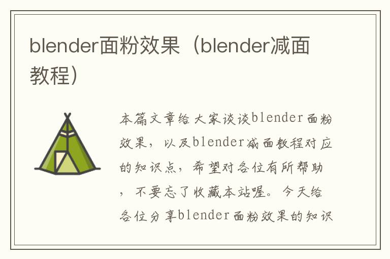 blender面粉效果（blender减面教程）