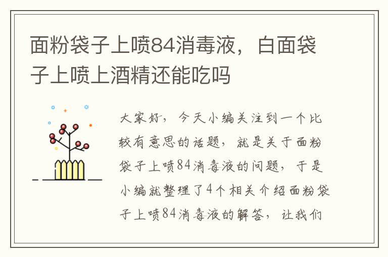 面粉袋子上喷84消毒液，白面袋子上喷上酒精还能吃吗