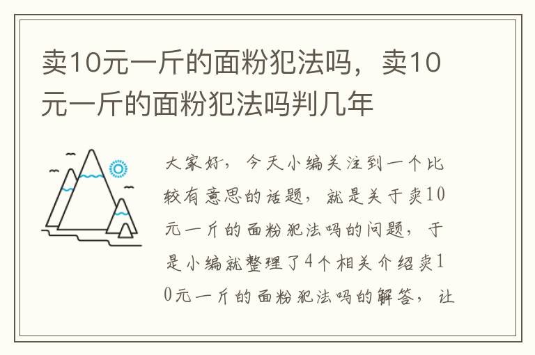 卖10元一斤的面粉犯法吗，卖10元一斤的面粉犯法吗判几年