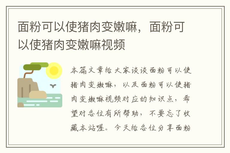 面粉可以使猪肉变嫩嘛，面粉可以使猪肉变嫩嘛视频