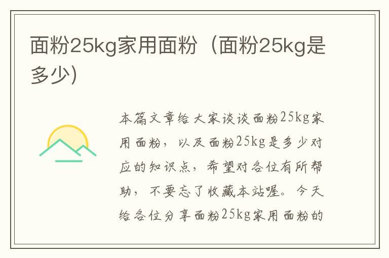 面粉25kg家用面粉（面粉25kg是多少）