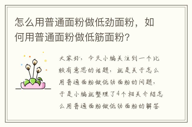 怎么用普通面粉做低劲面粉，如何用普通面粉做低筋面粉?