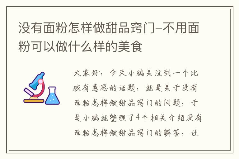 没有面粉怎样做甜品窍门-不用面粉可以做什么样的美食