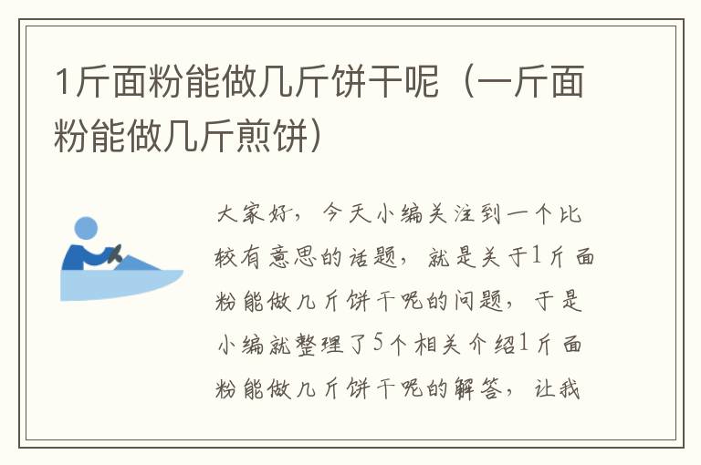 1斤面粉能做几斤饼干呢（一斤面粉能做几斤煎饼）