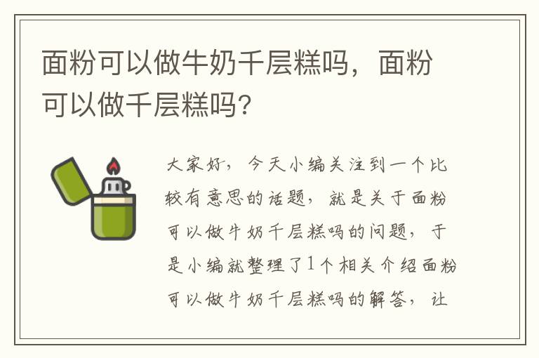 面粉可以做牛奶千层糕吗，面粉可以做千层糕吗?