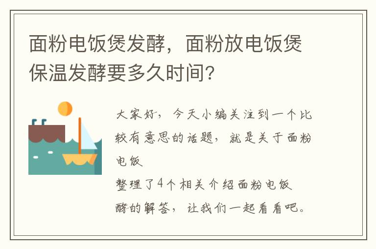 面粉电饭煲发酵，面粉放电饭煲保温发酵要多久时间?