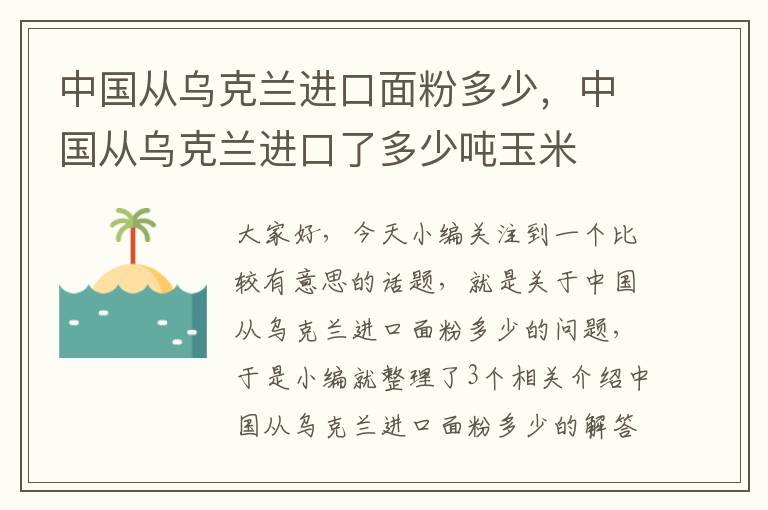 中国从乌克兰进口面粉多少，中国从乌克兰进口了多少吨玉米