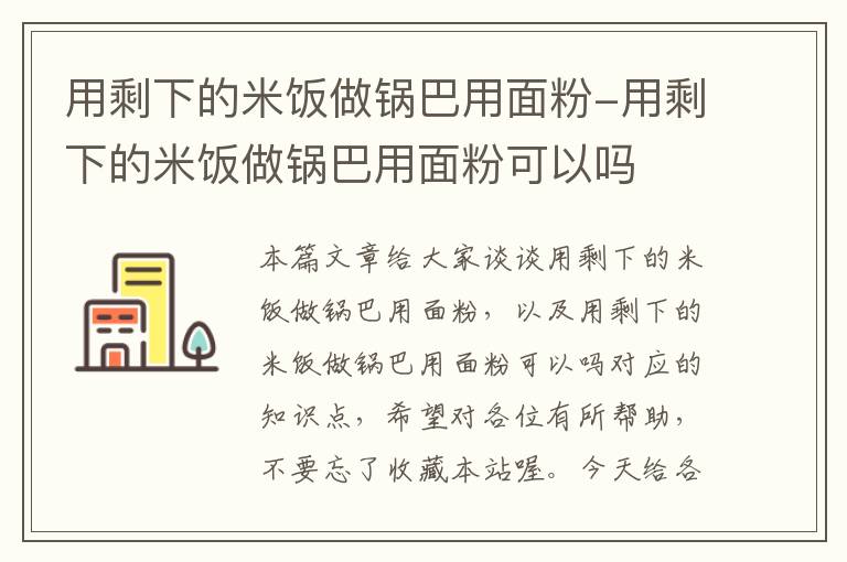 用剩下的米饭做锅巴用面粉-用剩下的米饭做锅巴用面粉可以吗