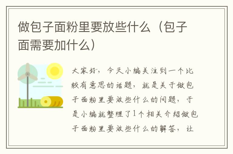 做包子面粉里要放些什么（包子面需要加什么）