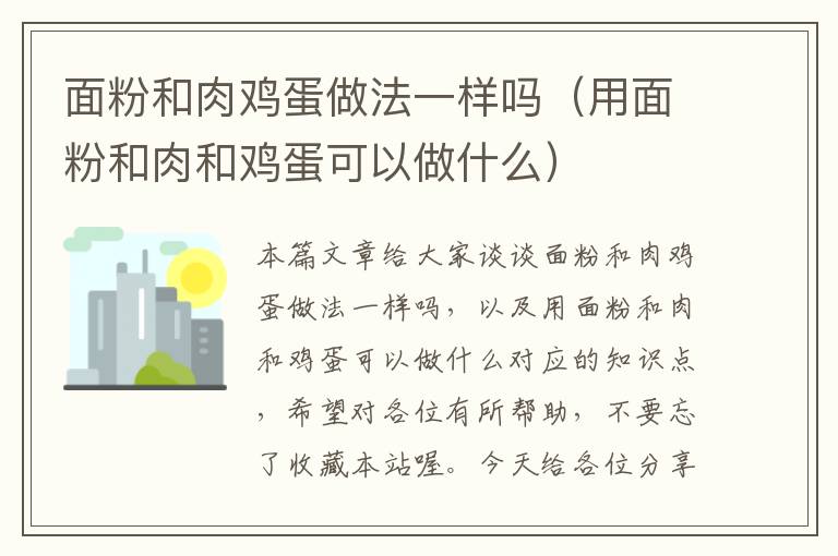 面粉和肉鸡蛋做法一样吗（用面粉和肉和鸡蛋可以做什么）