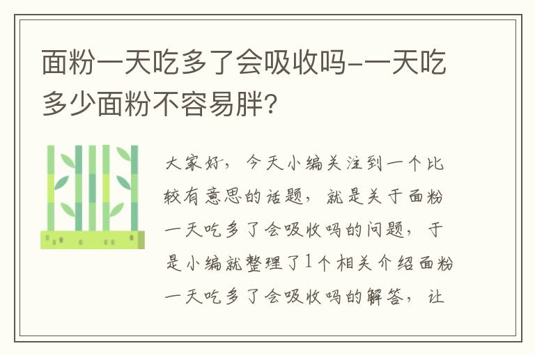 面粉一天吃多了会吸收吗-一天吃多少面粉不容易胖?