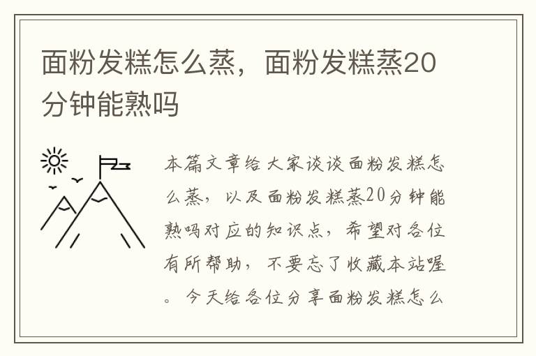 面粉发糕怎么蒸，面粉发糕蒸20分钟能熟吗