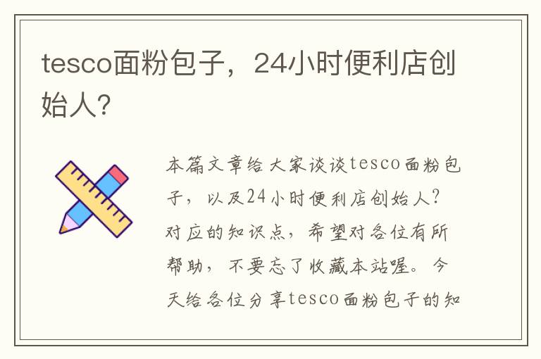 tesco面粉包子，24小时便利店创始人？