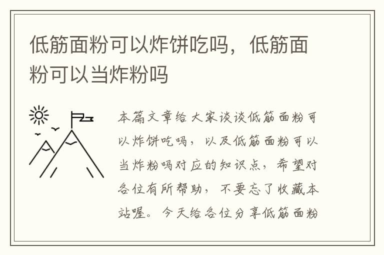 低筋面粉可以炸饼吃吗，低筋面粉可以当炸粉吗