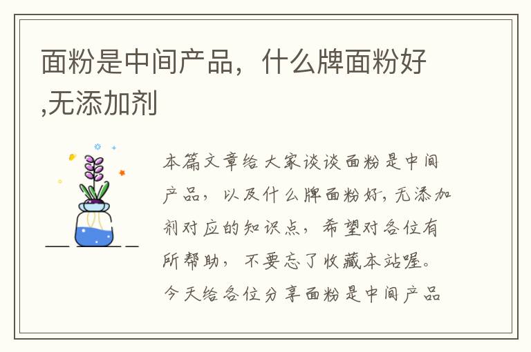 面粉是中间产品，什么牌面粉好,无添加剂